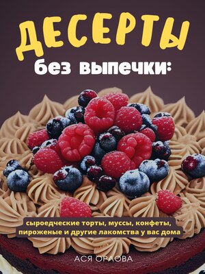 cover image of Десерты без выпечки